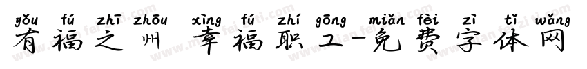 有福之州 幸福职工字体转换